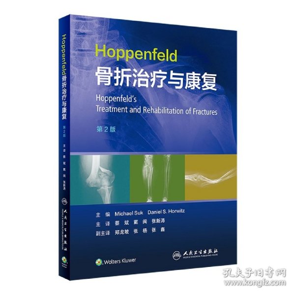 Hoppenfeld骨折治疗与康复，第2版