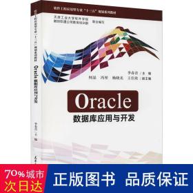 Oracle数据库应用与开发