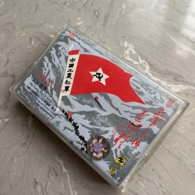 磁带：《红軍不怕遠征難》红军不怕远征难，長征组歌，正版，品佳