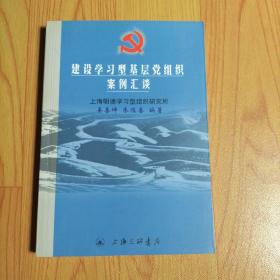 建设学习型基层党组织案例汇谈