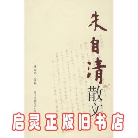 朱自清散文 朱自清 林文光 四川文艺出版社