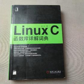 Linux C函数库详解词典