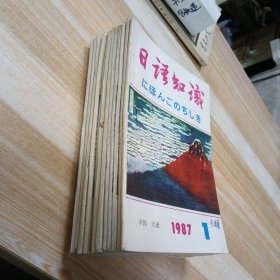 日语知识（月刊）32开 1987年1-12期合售 包快递费