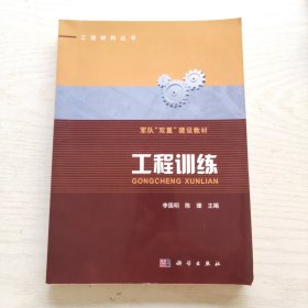 工程训练（工程材料丛书）