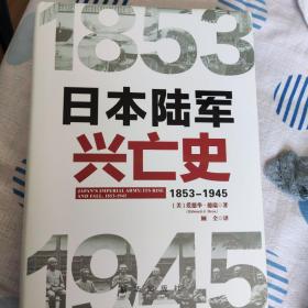 日本陆军兴亡史