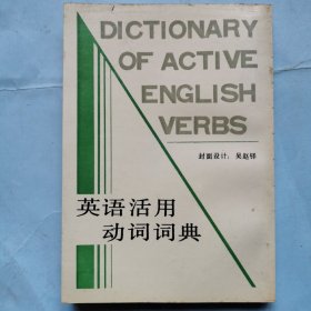 英语活用动词词典（签名本）