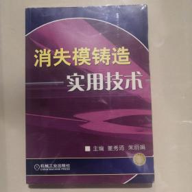 消失模铸造实用技术