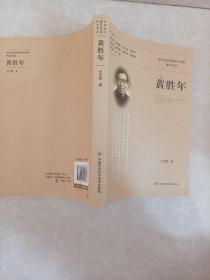 黃勝年