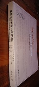 戴复古学术研讨会文集 温岭市纪念戴复古诞辰850周年
