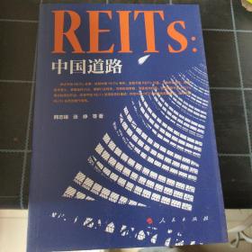 REITs：中国道路