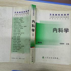 内科学第四版祝惠民人民卫生出版社