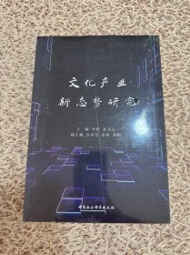 文化产业新态势研究 李辉,孙书文 编（塑封未拆封，轻微瑕疵）