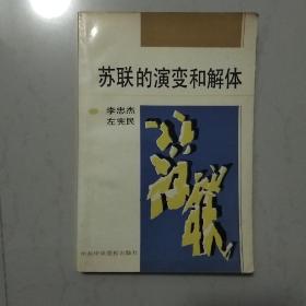 苏联的演变和解体