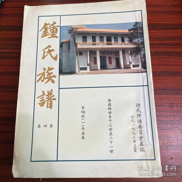 （湛江市）钟氏族谱第四卷1993年孟夏