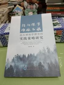 指向探学 依体而教 孙庆博探学课堂的实践策略研究
