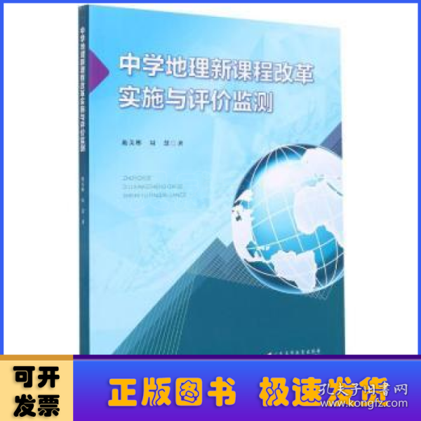 中学地理新课程改革实施与评价监测