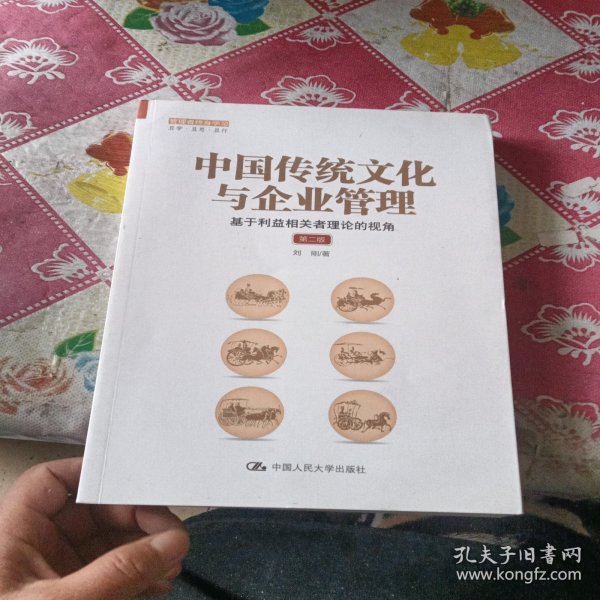 中国传统文化与企业管理：基于利益相关者理论的视角（第二版）（管理者终身学习）