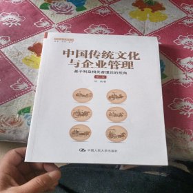 中国传统文化与企业管理：基于利益相关者理论的视角（第二版）（管理者终身学习）