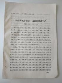 石家庄郊区东古城大队（石家庄市一九八一年度先代会发言材料）