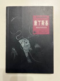 世界名画家全集--康丁斯基