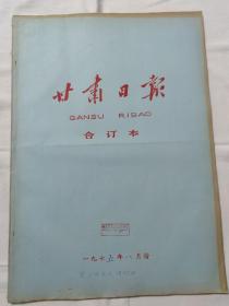 甘肃日报1975年8月合订本