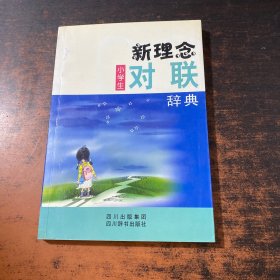 新理念小学生对联辞典