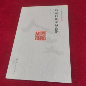 晚清政治革命新论