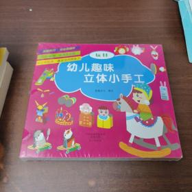 幼儿趣味立体小手工（套装共6册）：军事武器》+《建筑》+《交通工具》+《玩具》+《生活用品》+《动物》不用剪刀就能做的纸模手工，益智又有趣的立体玩具！