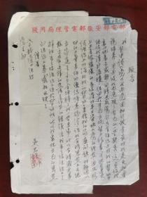 1955年，邮电部安徽邮电管理局信笺一页。职工吴忠保就申请入党以后个人心路写的报告