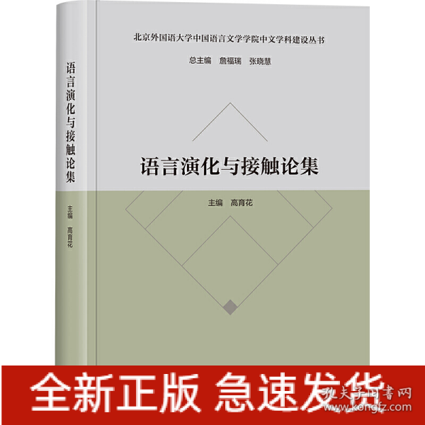 语言演化与接触论集(北京外国语大学中国语言文学学院中文学科建设丛书)