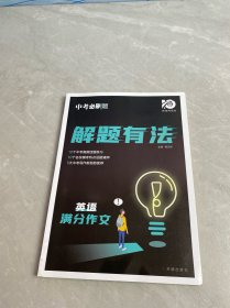 解题有法 英语 满分作文