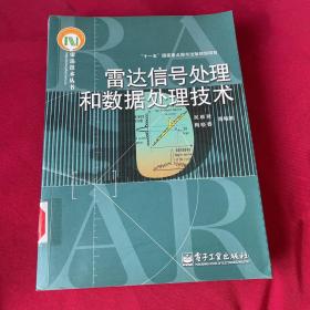 雷达信号处理和数据处理技术