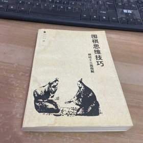 围棋思维技巧：棋经十三篇图解