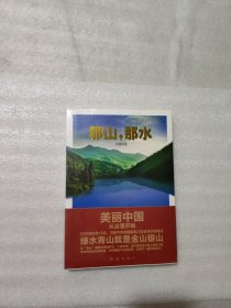 那山，那水：美丽中国从这里开始