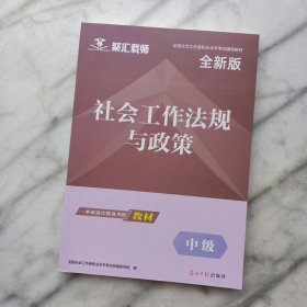 全国社会工作者职业水平考试辅导教材：社会工作法规与政策（中级）