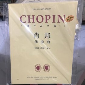 肖邦作品全集·1 前奏曲