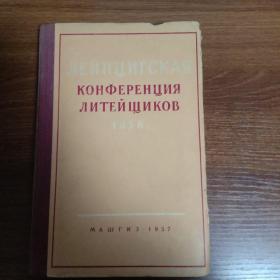 1956年莱比锡铸造工人会议