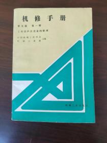 机修手册 第五篇 第一册 工业锅炉房设备的修理