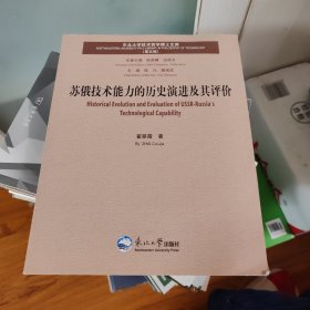 苏俄技术能力的历史演进及其评价