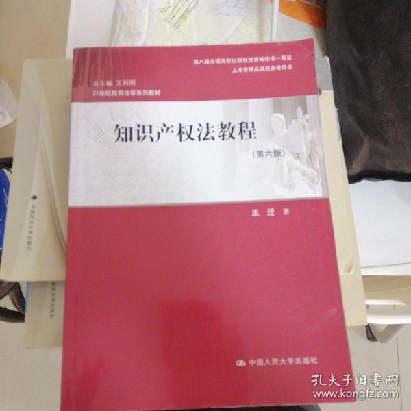 知识产权法教程（第六版）（21世纪民商法学系列教材；第八届全国高校出版社优秀畅销书一等奖；上海市