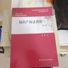 知识产权法教程（第六版）（21世纪民商法学系列教材；第八届全国高校出版社优秀畅销书一等奖；上海市