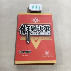 解题决策：初中物理