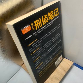 侯大利刑侦笔记(集侦查学、痕迹学、社会学、尸体解剖学、犯罪心理学之大成的教科书式破案小说)