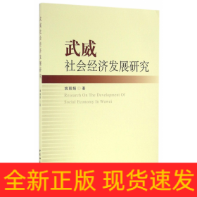 武威社会经济发展研究