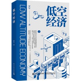 正版 低空经济 罗军 著 9787121489945