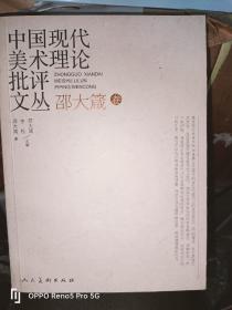 中国现代美术理论批评文丛·邵大箴（卷）