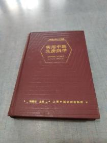 實用中醫(yī)乳房病學[C----162]