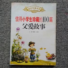 盛世华章：值得小学生珍藏的100篇父爱故事