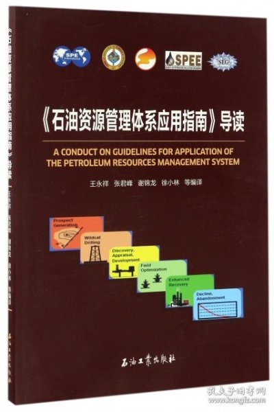 《石油资源管理体系应用指南》导读