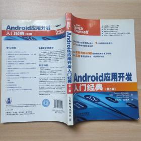 Android应用开发入门经典(第3版)